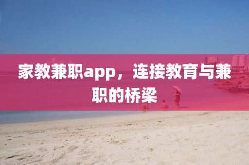 家教兼职app，连接教育与兼职的桥梁