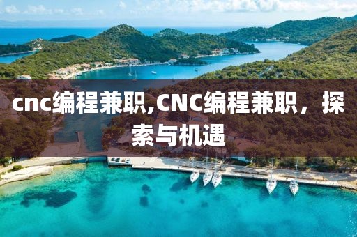 cnc编程兼职,CNC编程兼职，探索与机遇