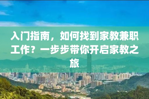 入门指南，如何找到家教兼职工作？一步步带你开启家教之旅