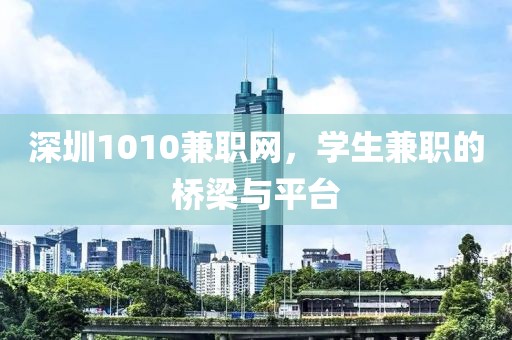 深圳1010兼职网，学生兼职的桥梁与平台