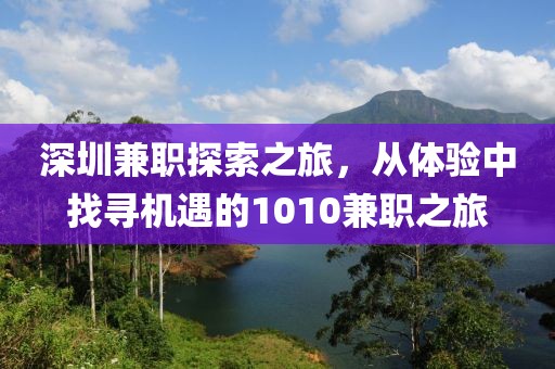 深圳兼职探索之旅，从体验中找寻机遇的1010兼职之旅