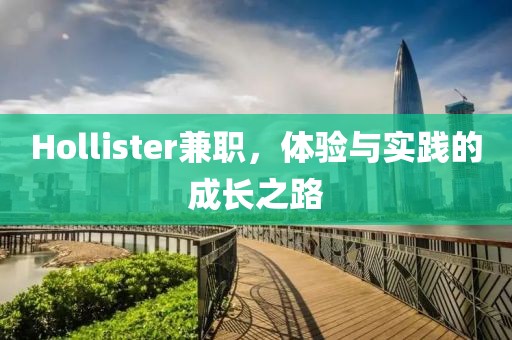 Hollister兼职，体验与实践的成长之路