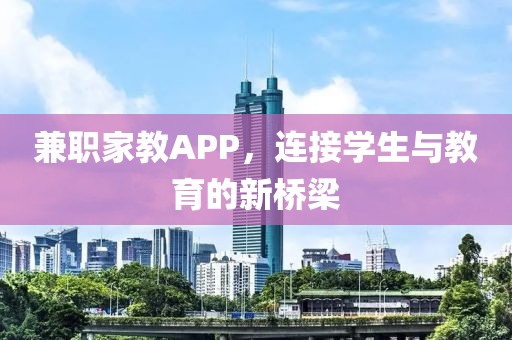 兼职家教APP，连接学生与教育的新桥梁