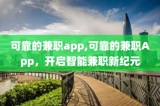 可靠的兼职app,可靠的兼职App，开启智能兼职新纪元