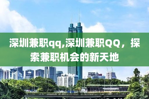 深圳兼职qq,深圳兼职QQ，探索兼职机会的新天地