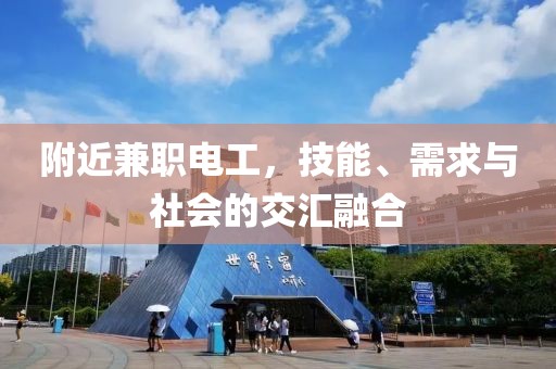 附近兼职电工，技能、需求与社会的交汇融合