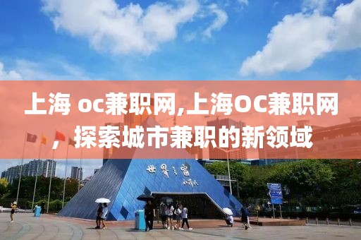 上海 oc兼职网,上海OC兼职网，探索城市兼职的新领域