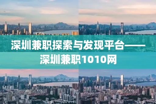 深圳兼职探索与发现平台——深圳兼职1010网