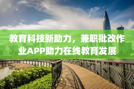 教育科技新助力，兼职批改作业APP助力在线教育发展