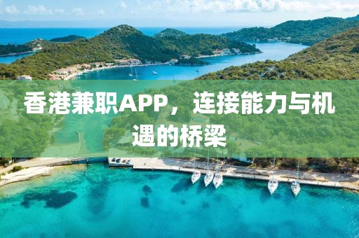 香港兼职APP，连接能力与机遇的桥梁