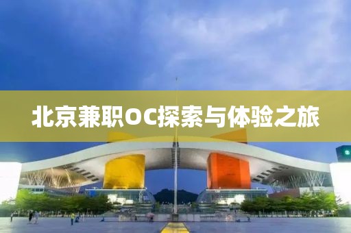 北京兼职OC探索与体验之旅