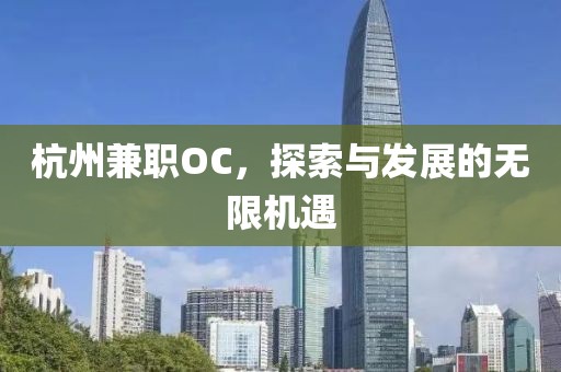 杭州兼职OC，探索与发展的无限机遇