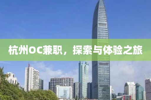 杭州OC兼职，探索与体验之旅