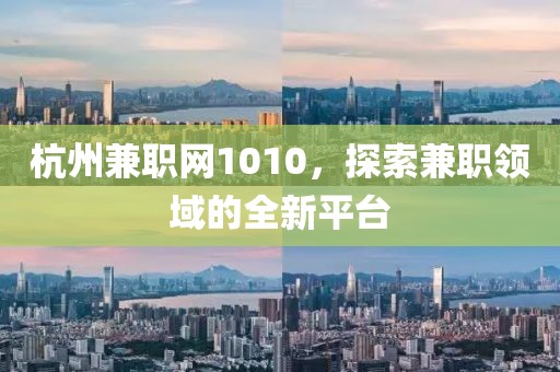 杭州兼职网1010，探索兼职领域的全新平台