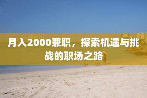 月入2000兼职，探索机遇与挑战的职场之路