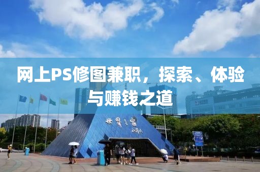 网上PS修图兼职，探索、体验与赚钱之道