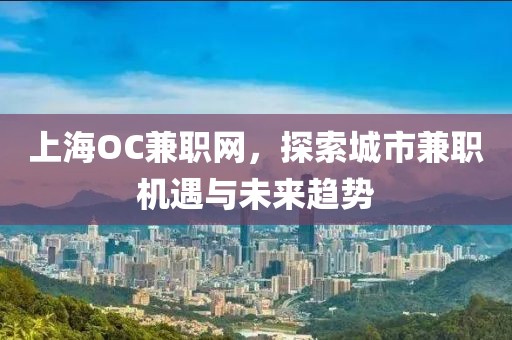 上海OC兼职网，探索城市兼职机遇与未来趋势