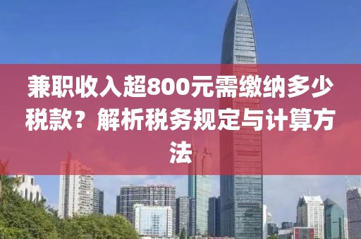 兼职收入超800元需缴纳多少税款？解析税务规定与计算方法