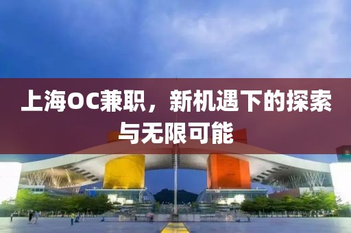 上海OC兼职，新机遇下的探索与无限可能