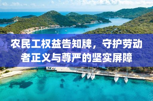 农民工权益告知牌，守护劳动者正义与尊严的坚实屏障