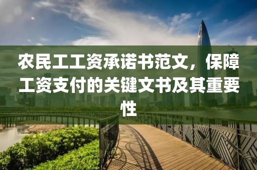 农民工工资承诺书范文，保障工资支付的关键文书及其重要性