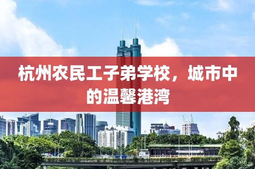 杭州农民工子弟学校，城市中的温馨港湾