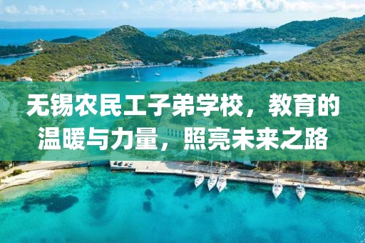 无锡农民工子弟学校，教育的温暖与力量，照亮未来之路