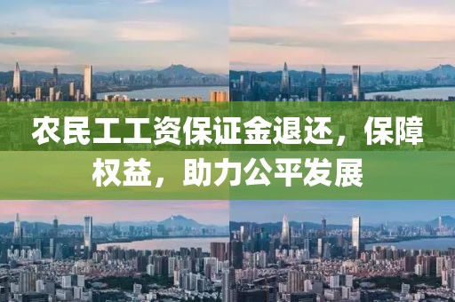 农民工工资保证金退还，保障权益，助力公平发展