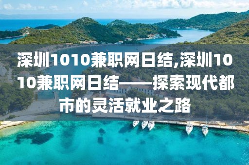 深圳1010兼职网日结,深圳1010兼职网日结——探索现代都市的灵活就业之路