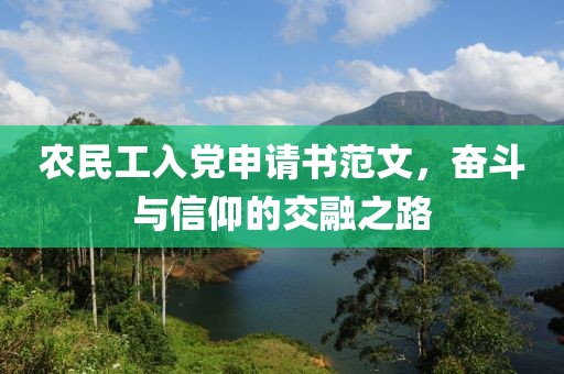 农民工入党申请书范文，奋斗与信仰的交融之路