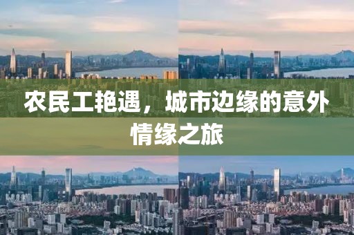 农民工艳遇，城市边缘的意外情缘之旅