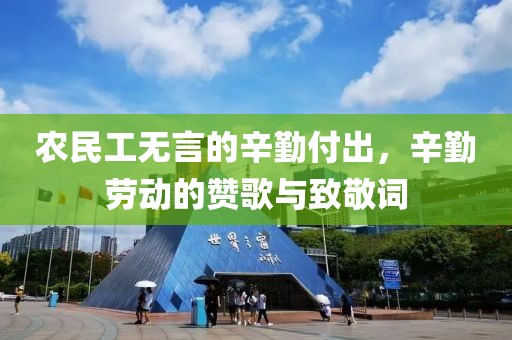 农民工无言的辛勤付出，辛勤劳动的赞歌与致敬词