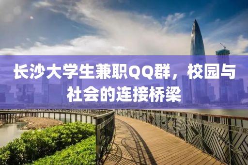 长沙大学生兼职QQ群，校园与社会的连接桥梁