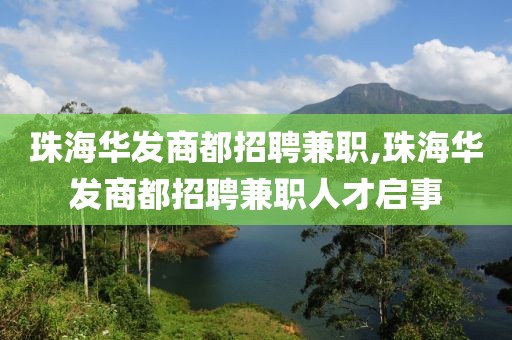 珠海华发商都招聘兼职,珠海华发商都招聘兼职人才启事