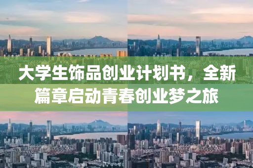 大学生饰品创业计划书，全新篇章启动青春创业梦之旅