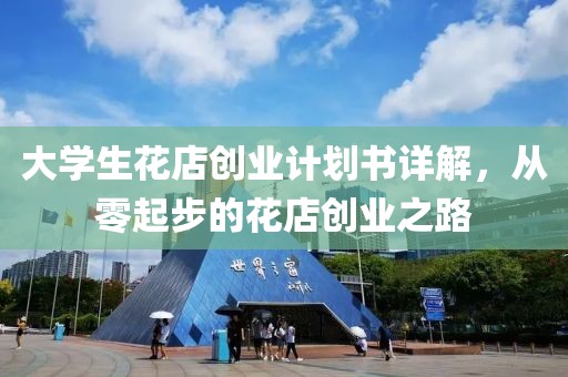 大学生花店创业计划书详解，从零起步的花店创业之路