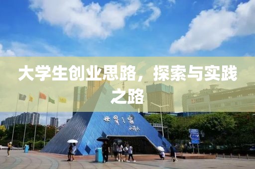 大学生创业思路，探索与实践之路