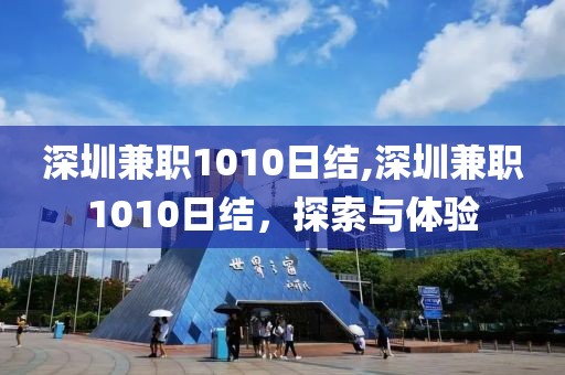 深圳兼职1010日结,深圳兼职1010日结，探索与体验