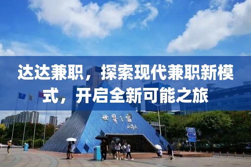 达达兼职，探索现代兼职新模式，开启全新可能之旅