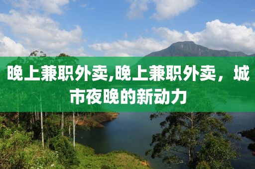 晚上兼职外卖,晚上兼职外卖，城市夜晚的新动力