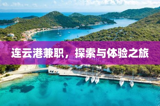 连云港兼职，探索与体验之旅