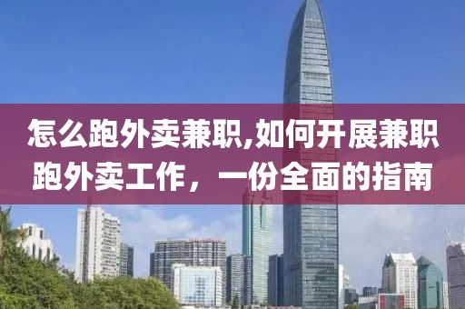 怎么跑外卖兼职,如何开展兼职跑外卖工作，一份全面的指南