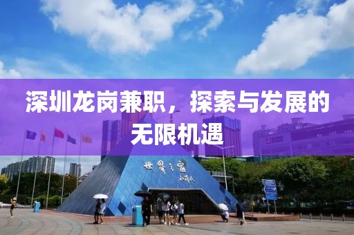 深圳龙岗兼职，探索与发展的无限机遇