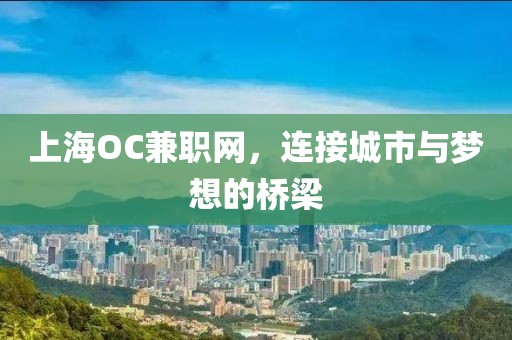 上海OC兼职网，连接城市与梦想的桥梁