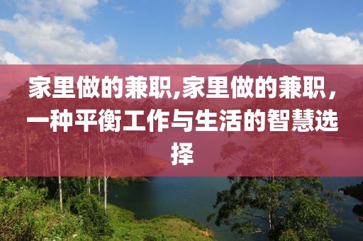 家里做的兼职,家里做的兼职，一种平衡工作与生活的智慧选择