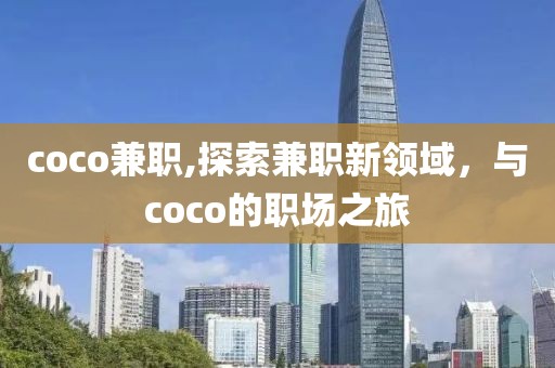 coco兼职,探索兼职新领域，与coco的职场之旅