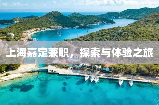 上海嘉定兼职，探索与体验之旅