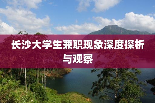 长沙大学生兼职现象深度探析与观察