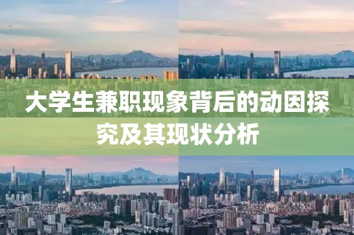 大学生兼职现象背后的动因探究及其现状分析