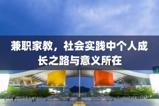 兼职家教，社会实践中个人成长之路与意义所在